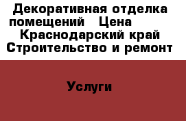Декоративная отделка помещений › Цена ­ 160 - Краснодарский край Строительство и ремонт » Услуги   